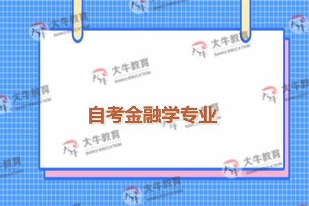 自考金融学专业