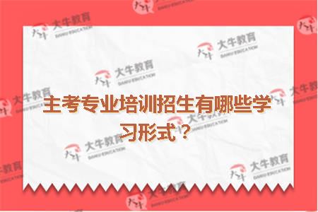大学主考专业培训招生大专学费收费标准