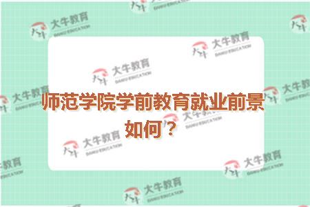 师范学院学前教育就业前景如何？