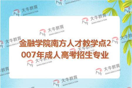 金融学院南方人才教学点2007年成人高考招生专业