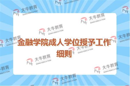 金融学院成人学位授予工作细则