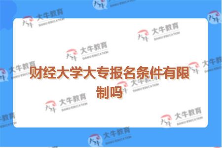 财经大学大专报名条件有限制吗