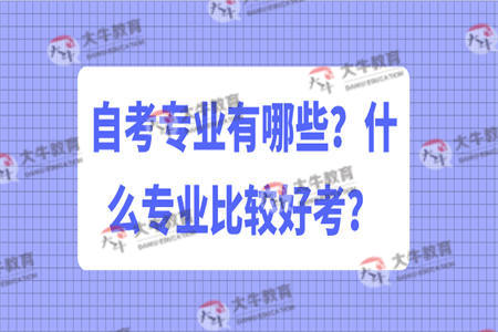自考专业有哪些？什么专业比较好考？