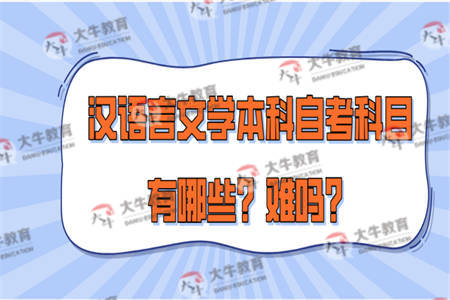 汉语言文学本科自考科目有哪些？难吗？