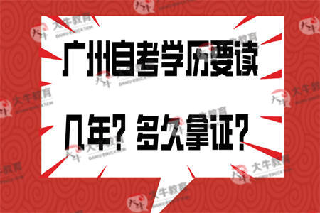 广州自考学历要读几年？多久拿证？